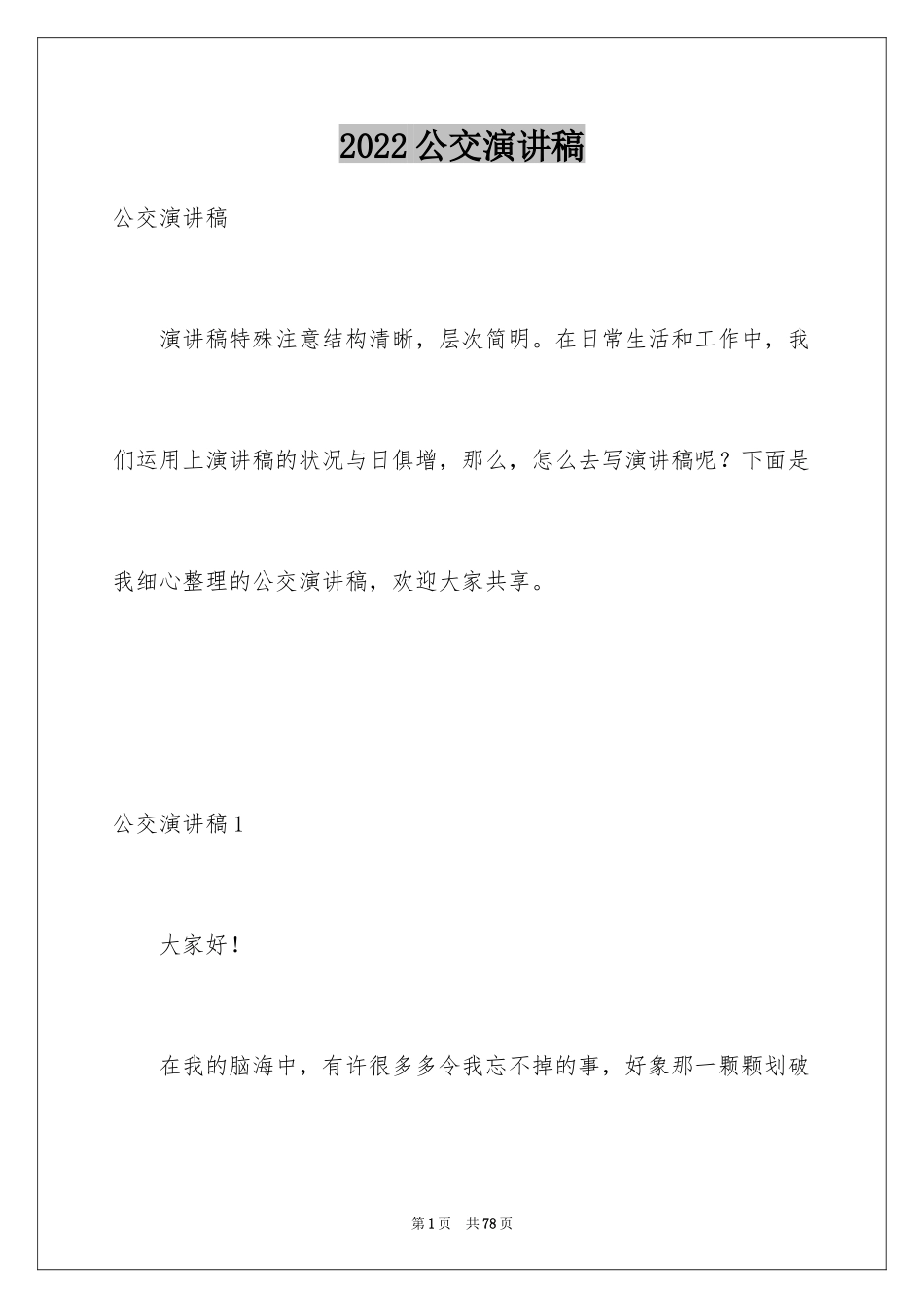 2024公交演讲稿_第1页