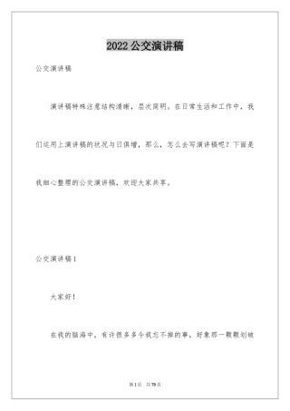 2024公交演讲稿