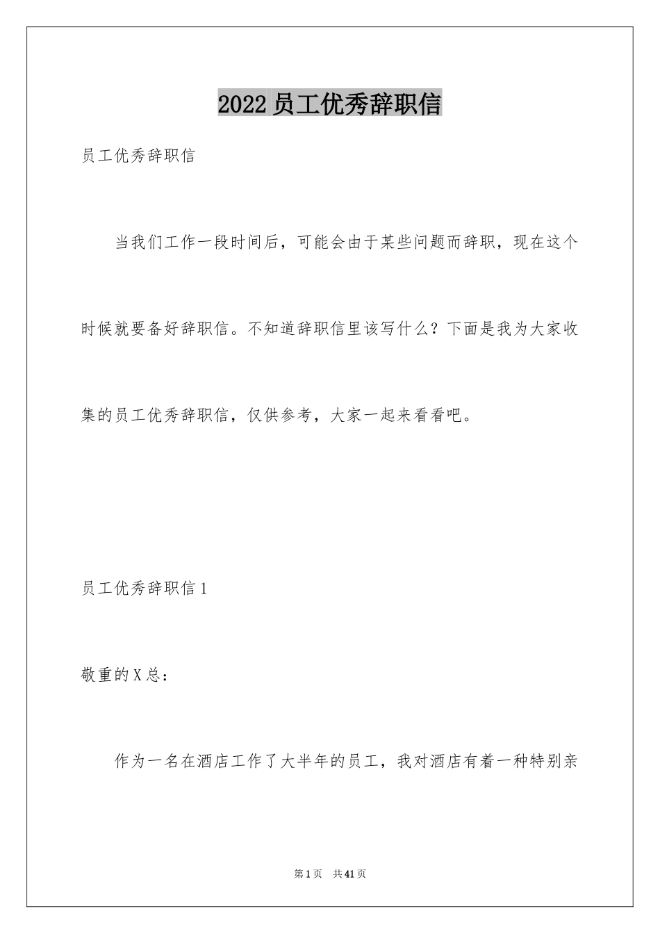 2024员工优秀辞职信_3_第1页