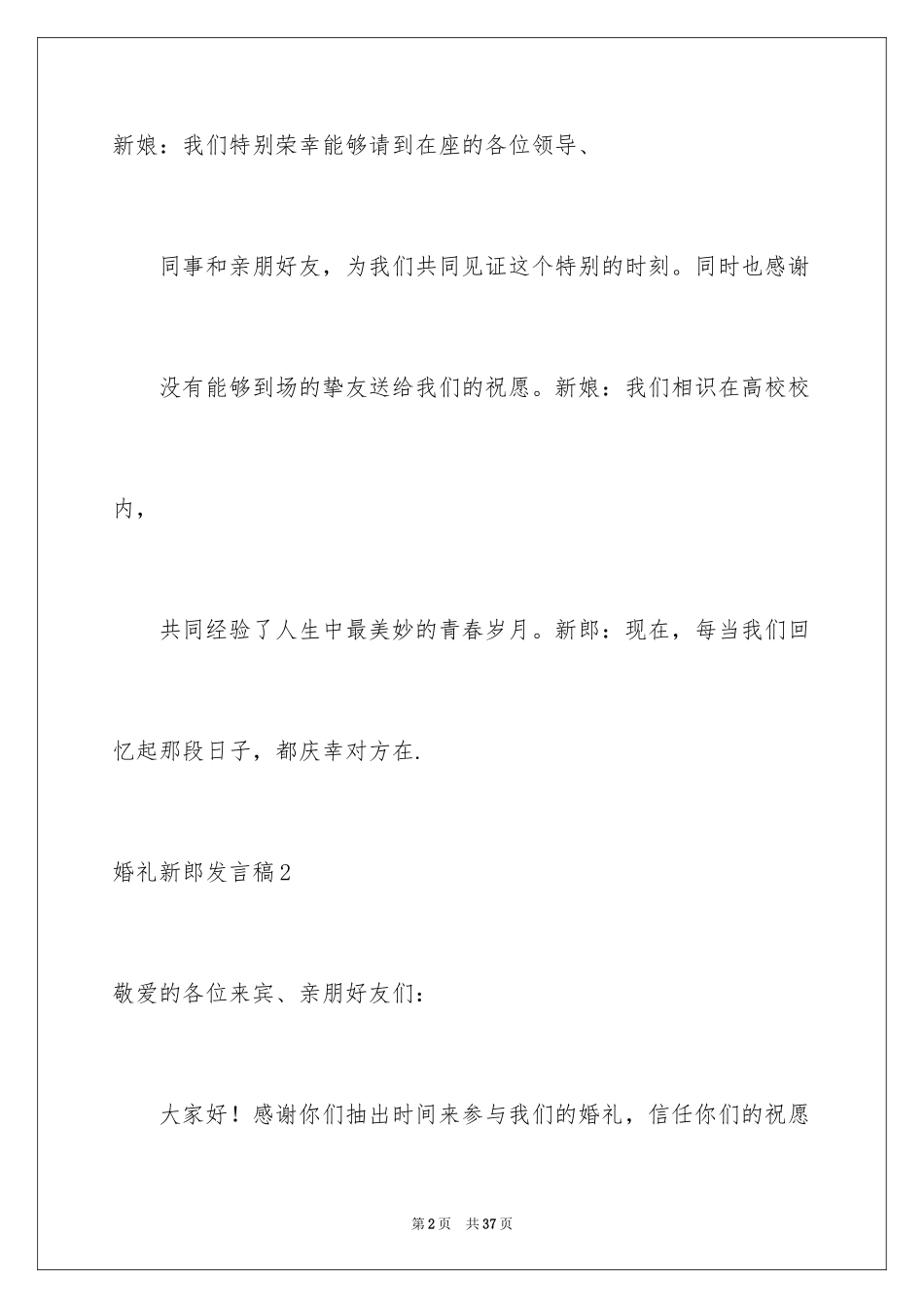 2024婚礼新郎发言稿_3_第2页