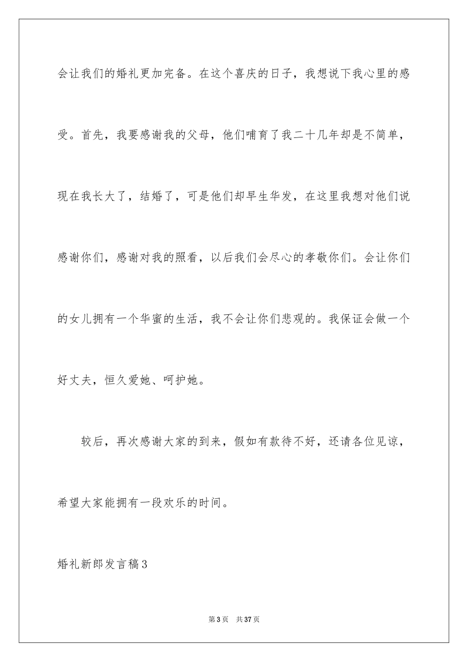 2024婚礼新郎发言稿_3_第3页