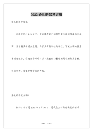 2024婚礼新郎发言稿_3