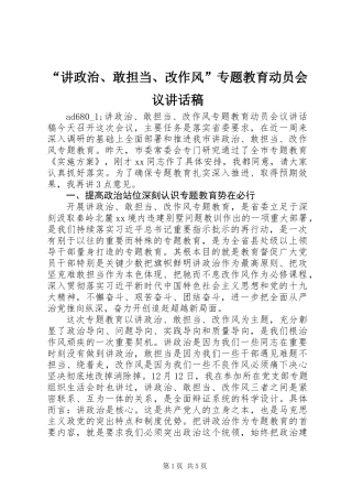 “讲政治、敢担当、改作风”专题教育动员会议讲话稿