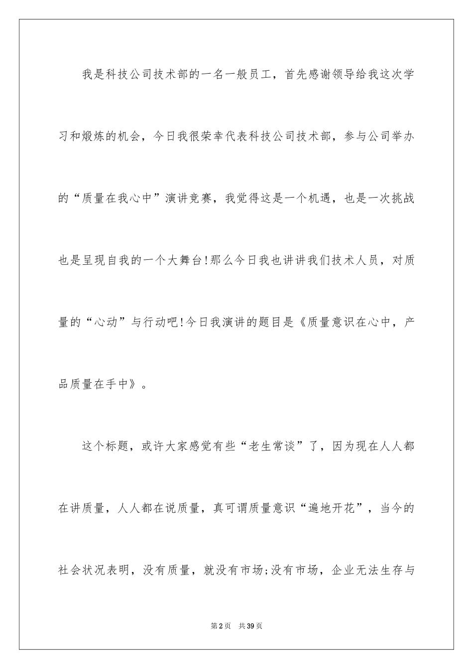 2024品质的演讲稿_第2页