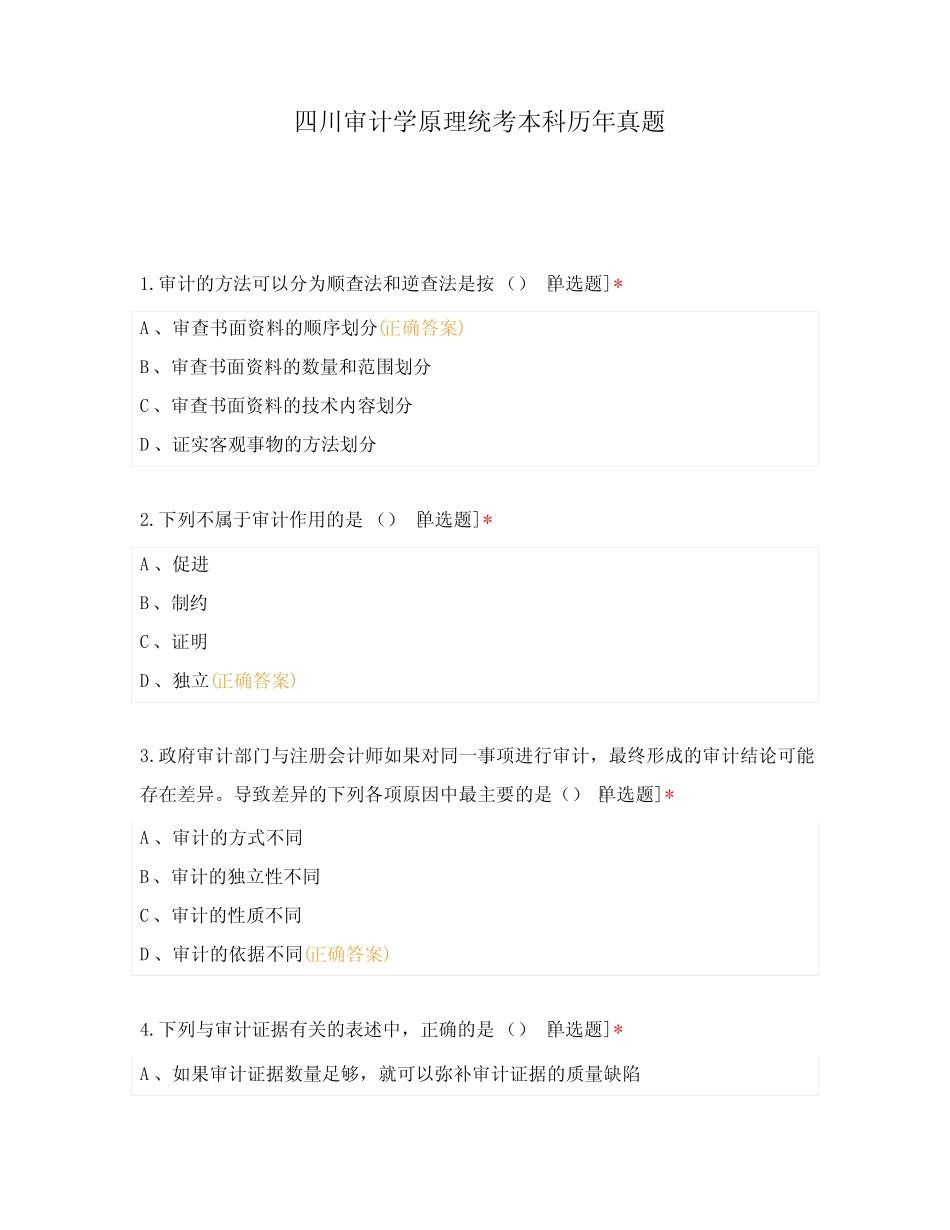 四川审计学原理统考本科历年真题 _第1页