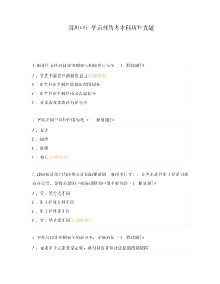四川审计学原理统考本科历年真题 