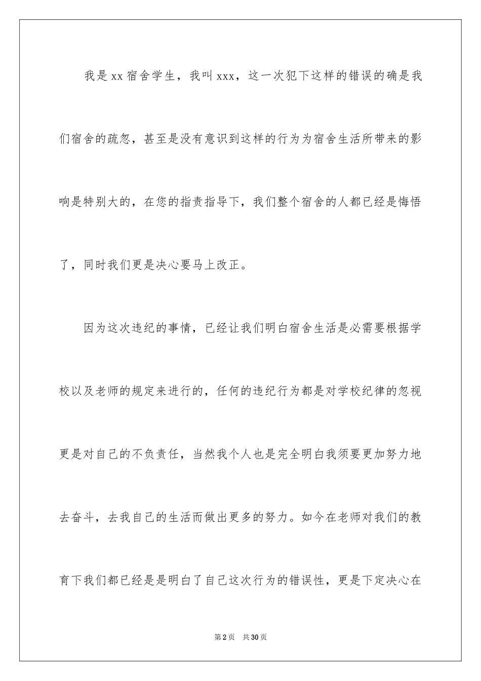 2024大学生宿舍违纪检讨书_1_第2页