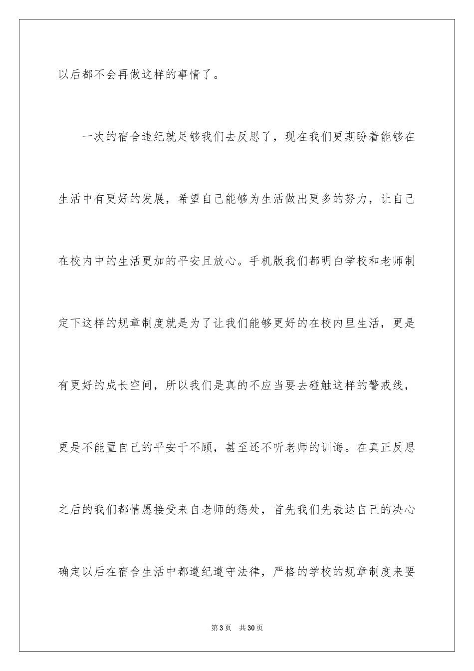 2024大学生宿舍违纪检讨书_1_第3页