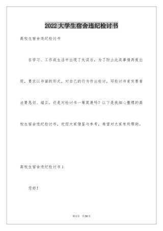 2024大学生宿舍违纪检讨书_1