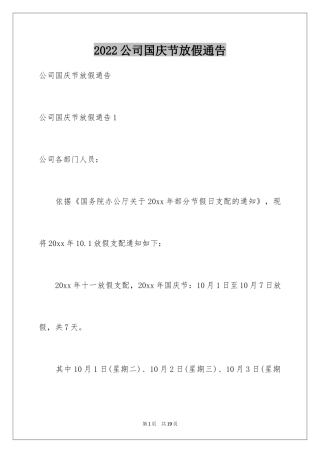 2024公司国庆节放假通告