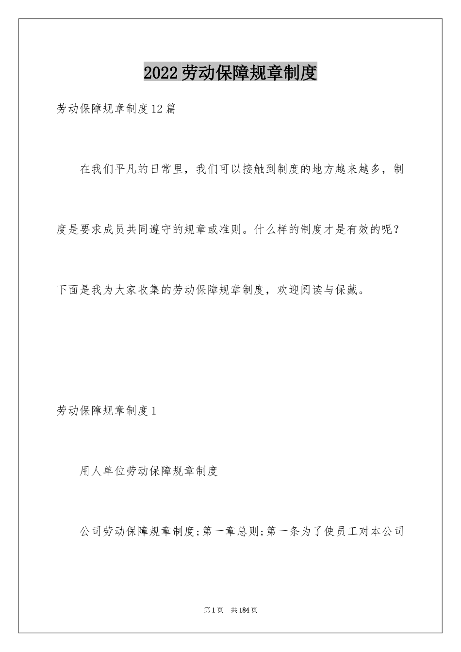 2024劳动保障规章制度_3_第1页