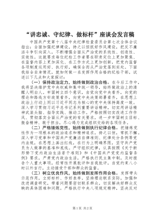 “讲忠诚、守纪律、做标杆”座谈会发言稿