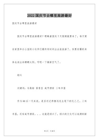 2024国庆节去哪里旅游最好