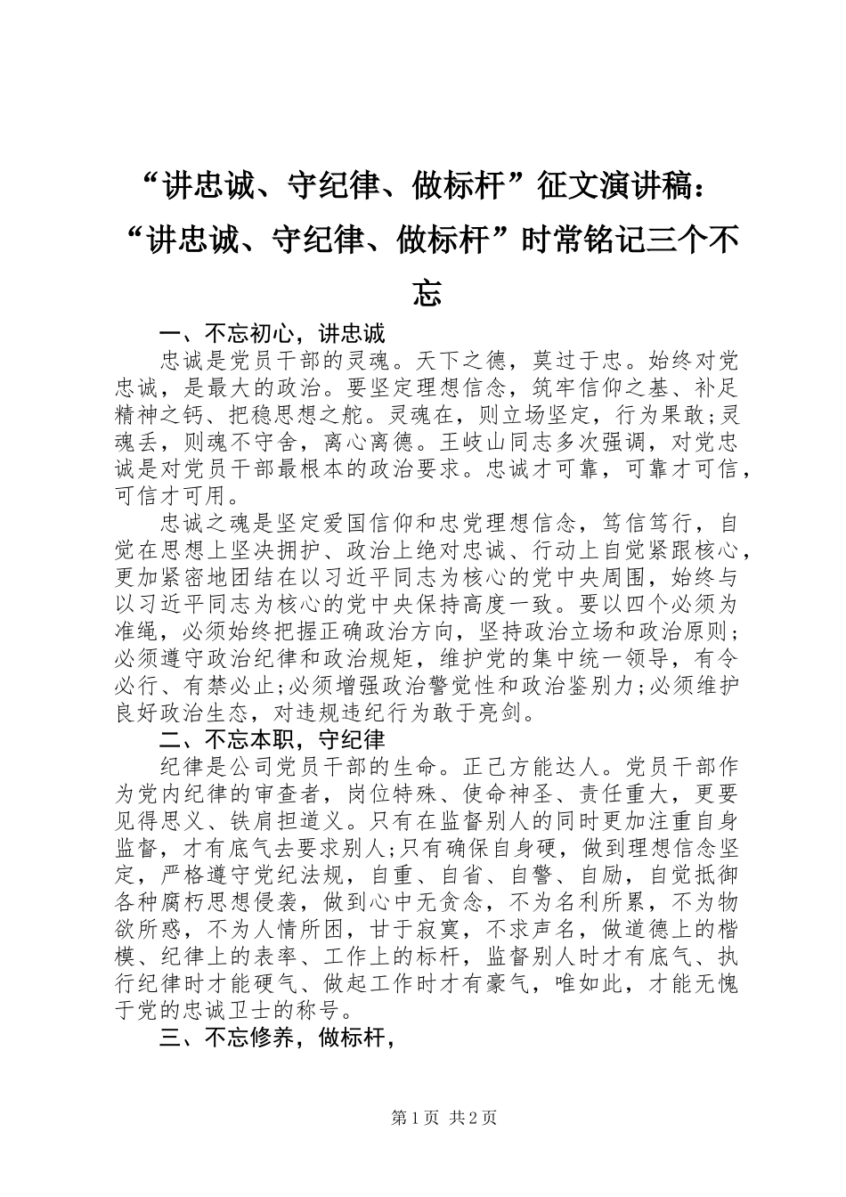 “讲忠诚、守纪律、做标杆”征文演讲稿：“讲忠诚、守纪律、做标杆”时常铭记三个不忘 (2)_第1页