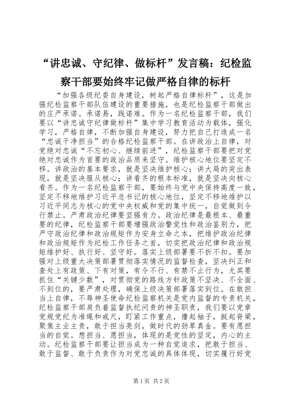 “讲忠诚、守纪律、做标杆”发言稿：纪检监察干部要始终牢记做严格自律的标杆_第1页
