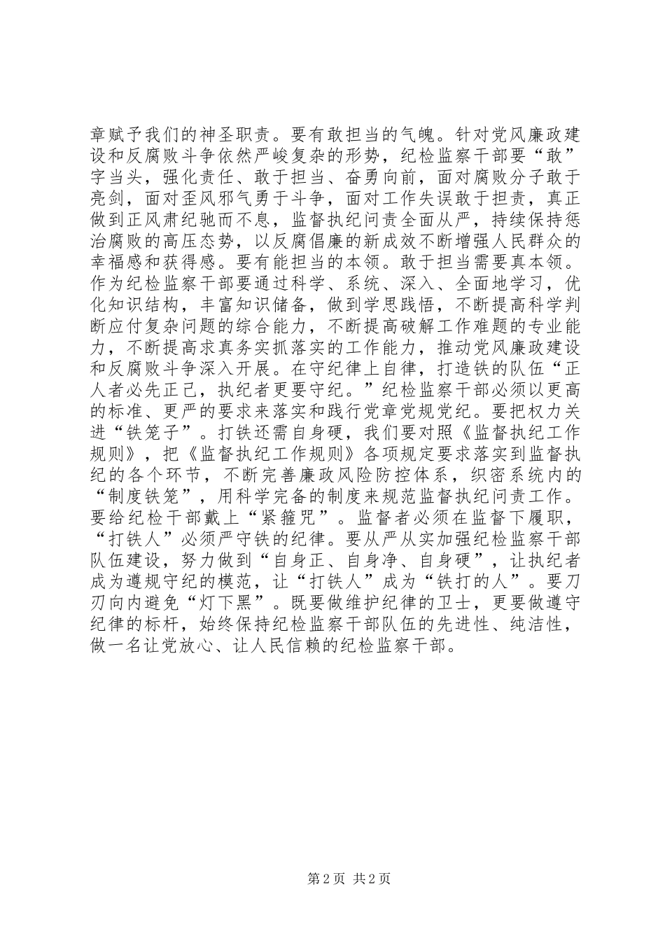 “讲忠诚、守纪律、做标杆”发言稿：纪检监察干部要始终牢记做严格自律的标杆_第2页