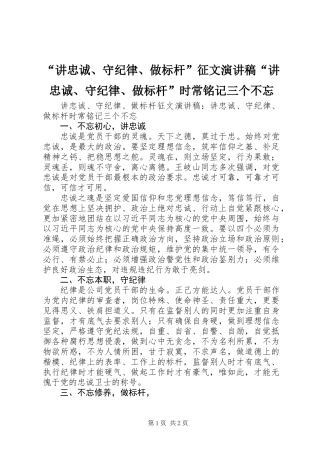 “讲忠诚、守纪律、做标杆”征文演讲稿“讲忠诚、守纪律、做标杆”时常铭记三个不忘