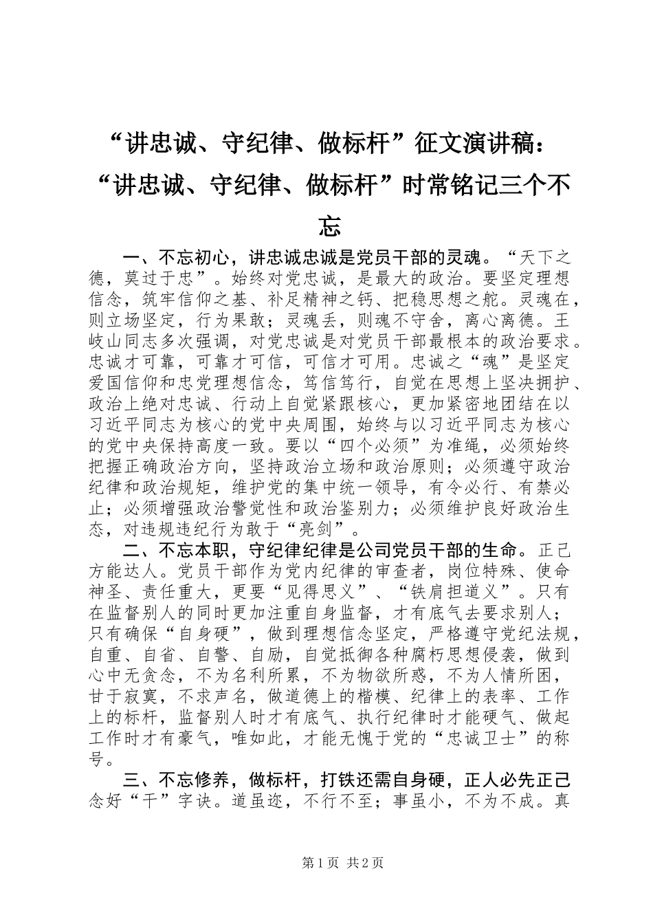 “讲忠诚、守纪律、做标杆”征文演讲稿：“讲忠诚、守纪律、做标杆”时常铭记三个不忘_第1页