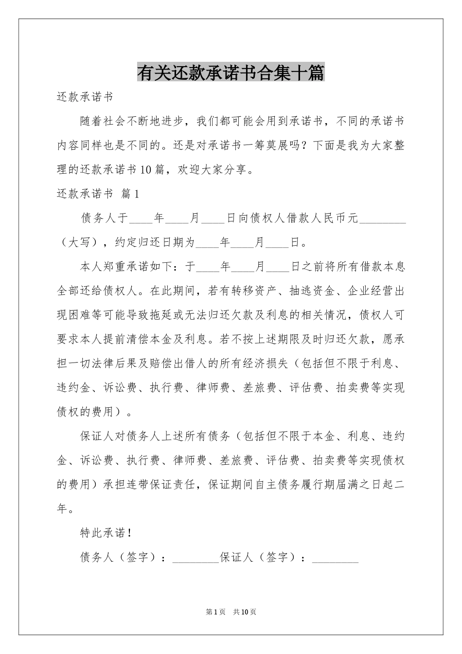 有关还款承诺书合集十篇_第1页