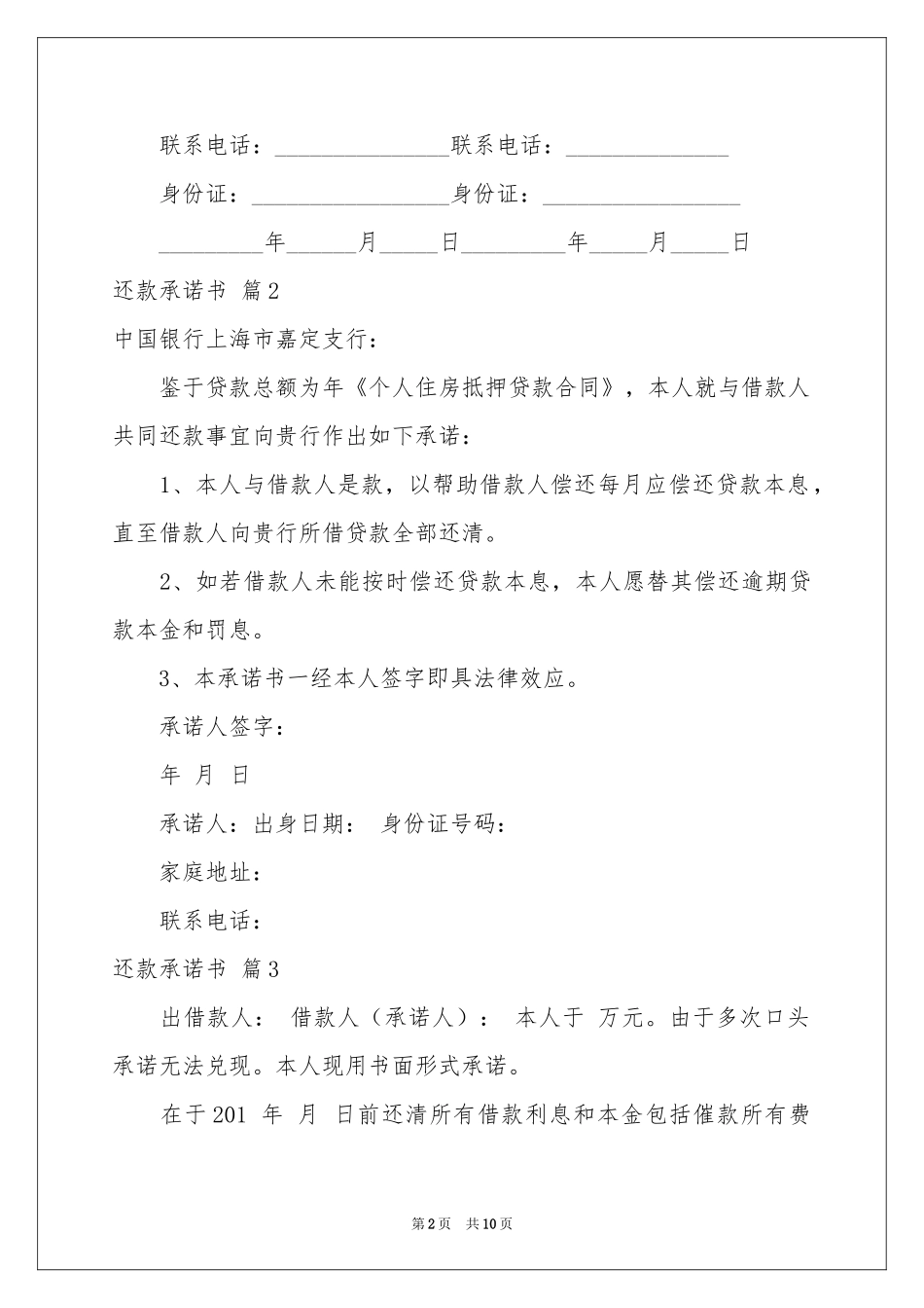有关还款承诺书合集十篇_第2页