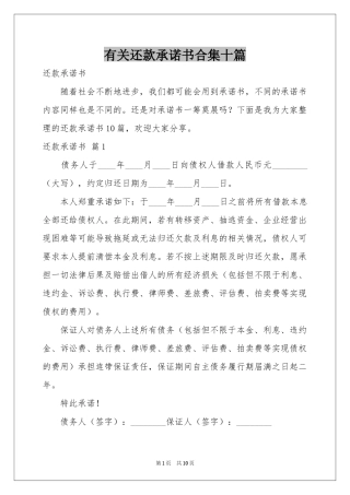 有关还款承诺书合集十篇