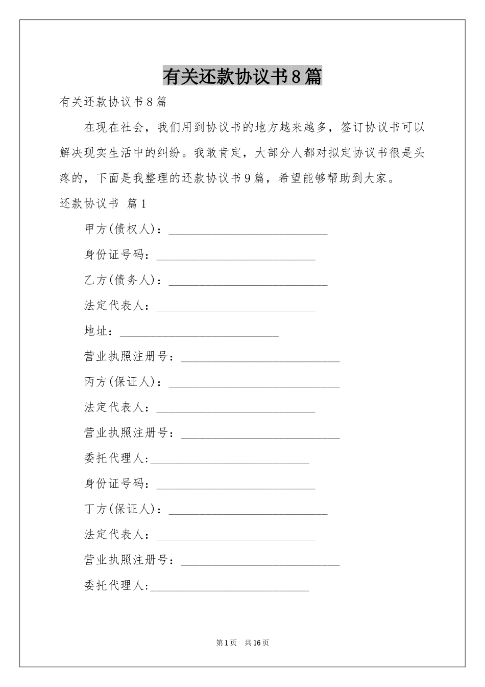 有关还款协议书8篇_第1页