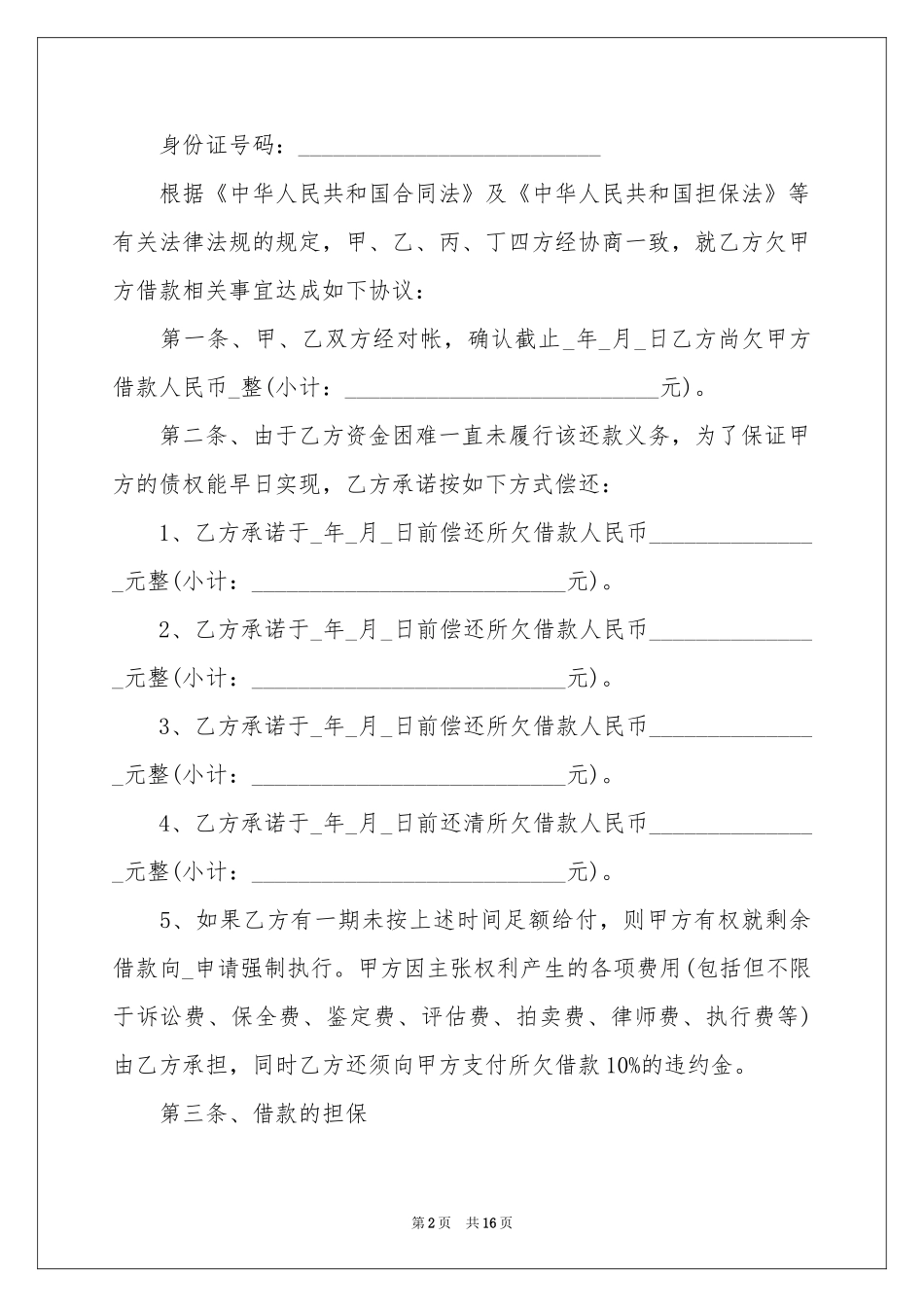 有关还款协议书8篇_第2页
