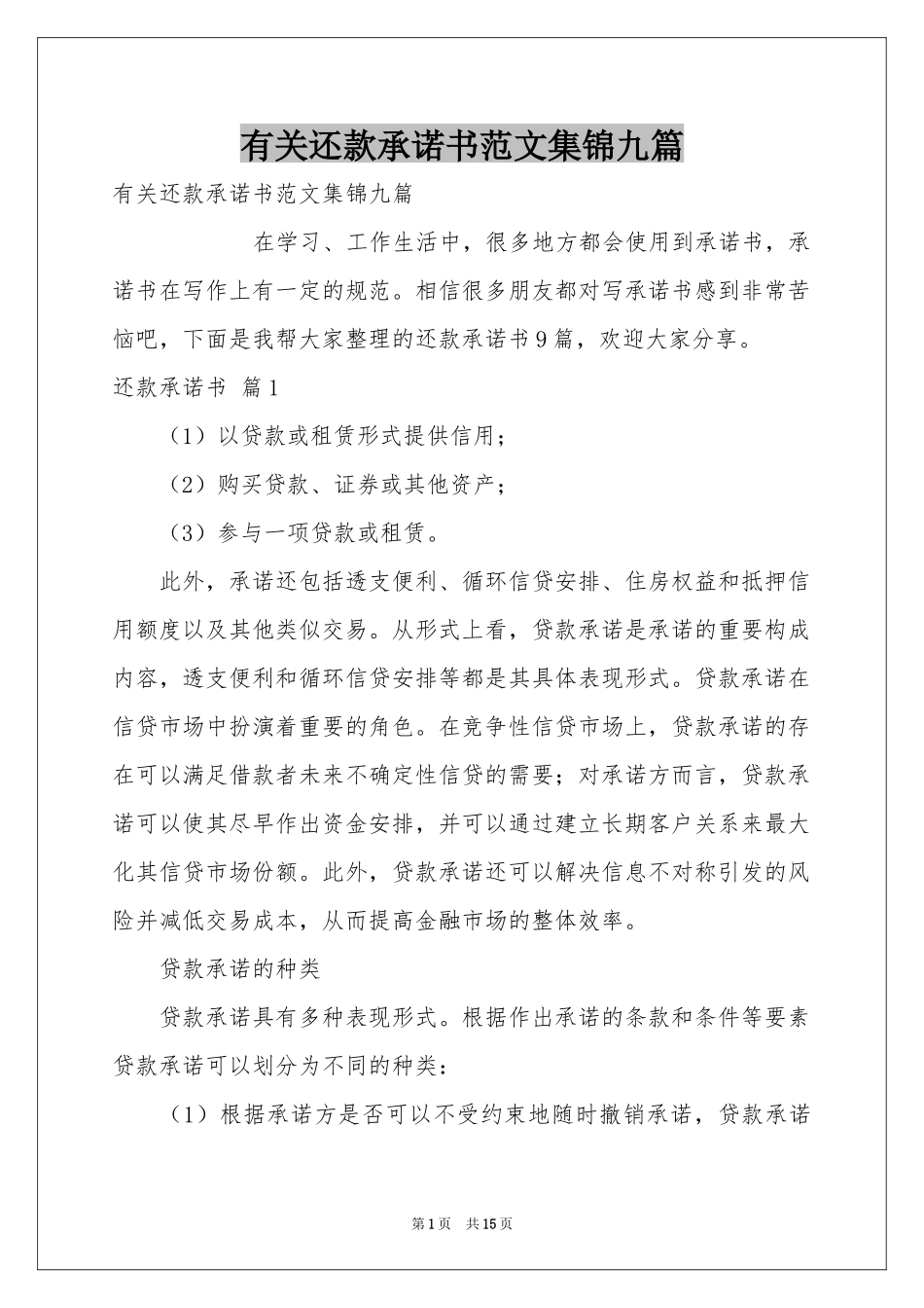 有关还款承诺书范本集锦九篇_第1页