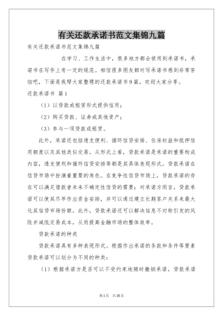 有关还款承诺书范本集锦九篇