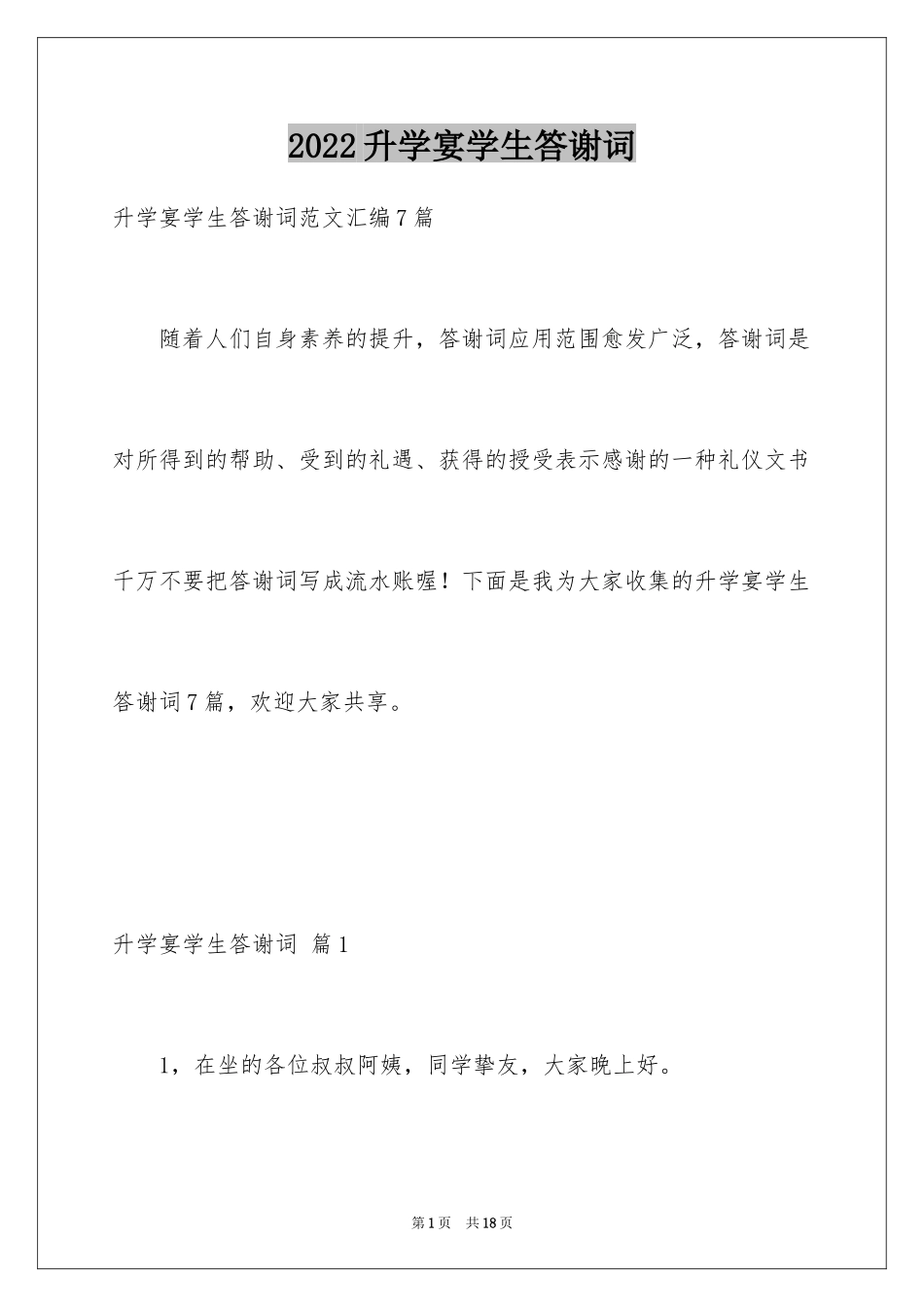 2024升学宴学生答谢词_28_第1页