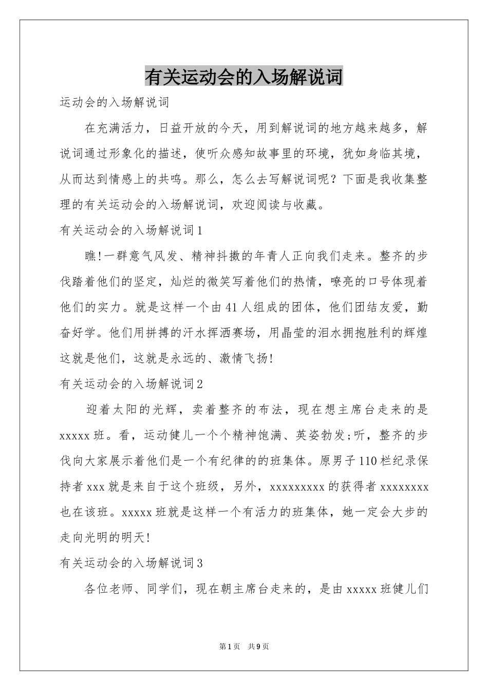 有关运动会的入场解说词_第1页