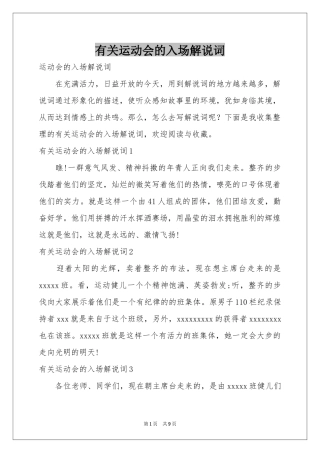 有关运动会的入场解说词