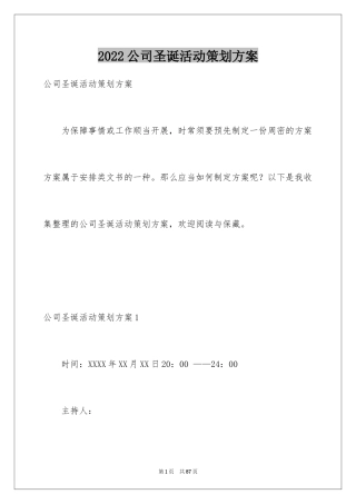 2024公司圣诞活动策划方案