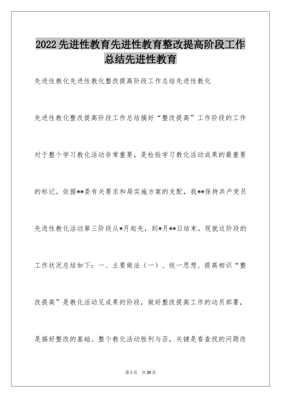 2024先进性教育先进性教育整改提高阶段工作总结先进性教育_第1页