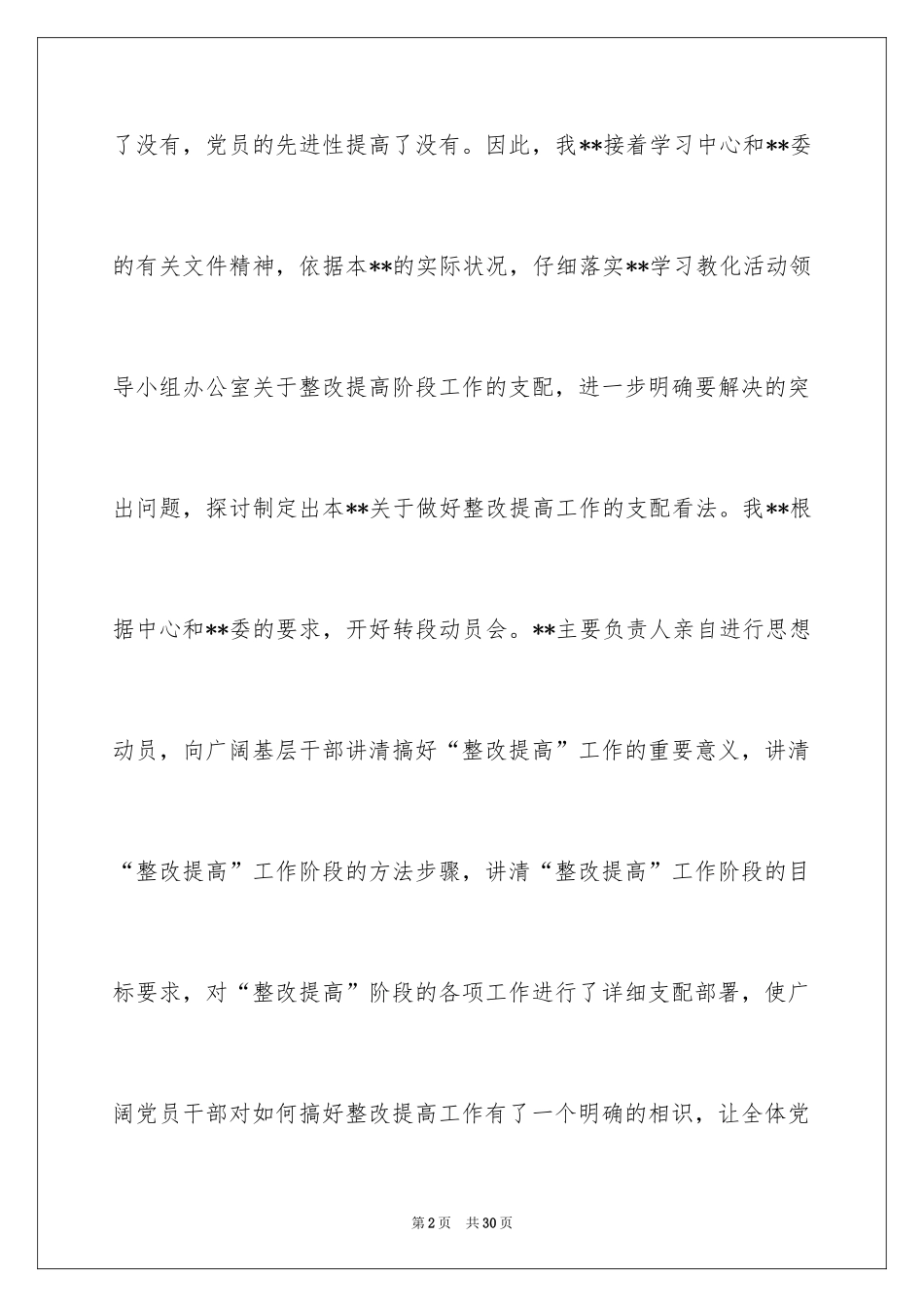 2024先进性教育先进性教育整改提高阶段工作总结先进性教育_第2页