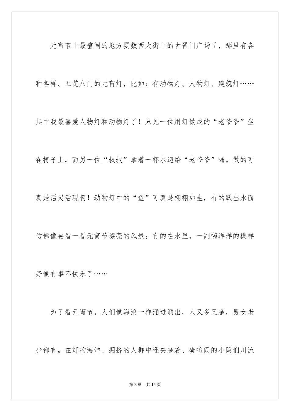 2024元宵节的作文200字_2_第2页