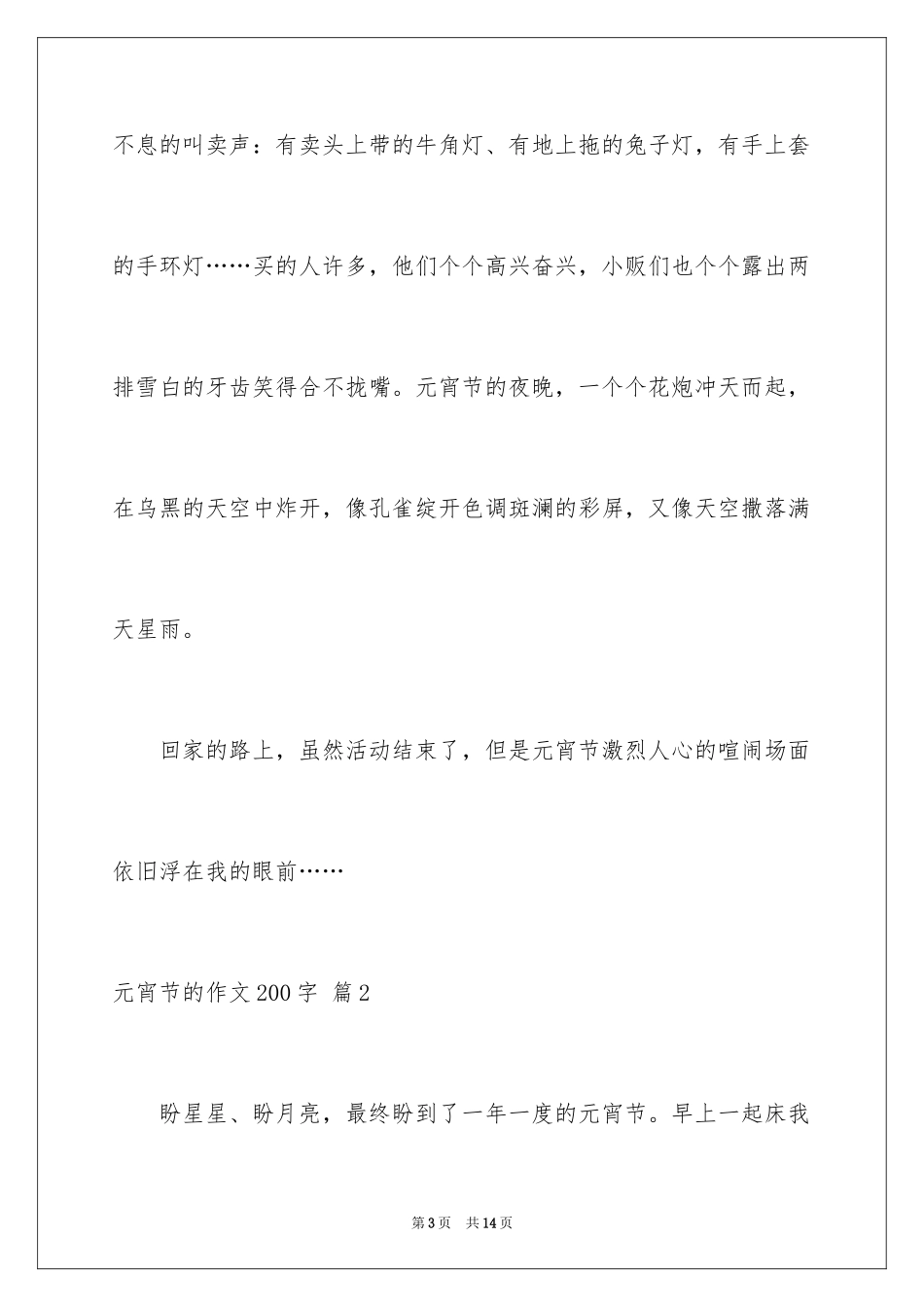 2024元宵节的作文200字_2_第3页