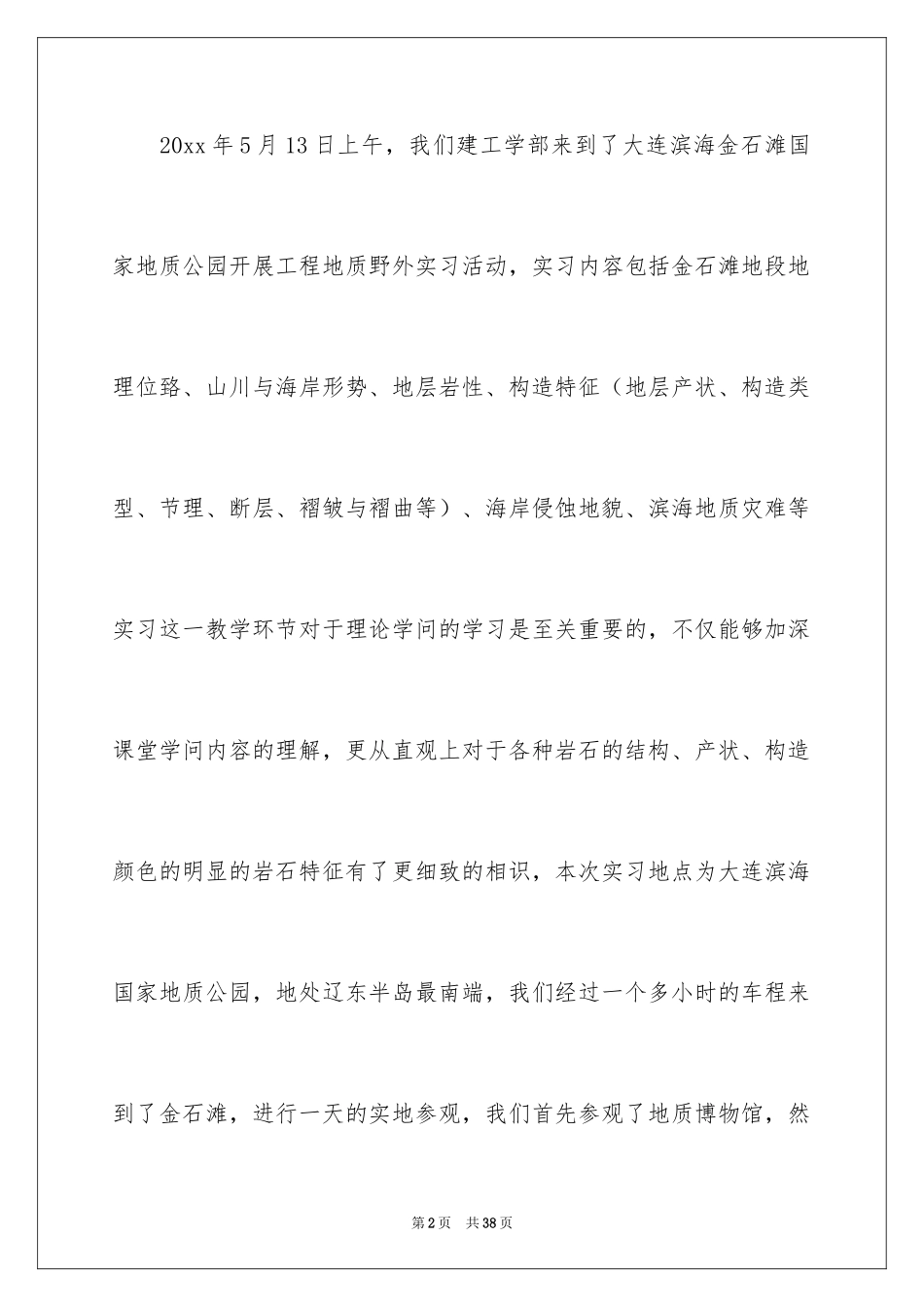 2024地质实习报告_6_第2页