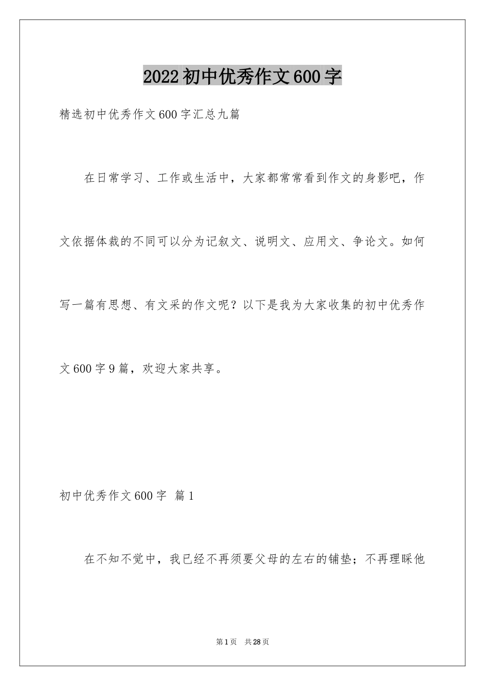 2024初中优秀作文600字_7_第1页