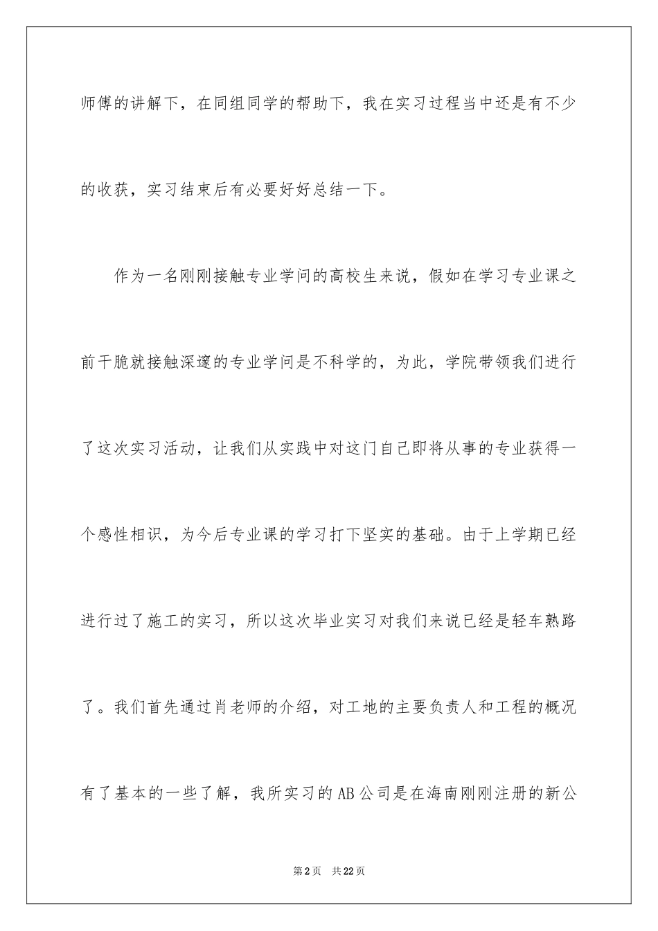 2024去工地实习报告_13_第2页