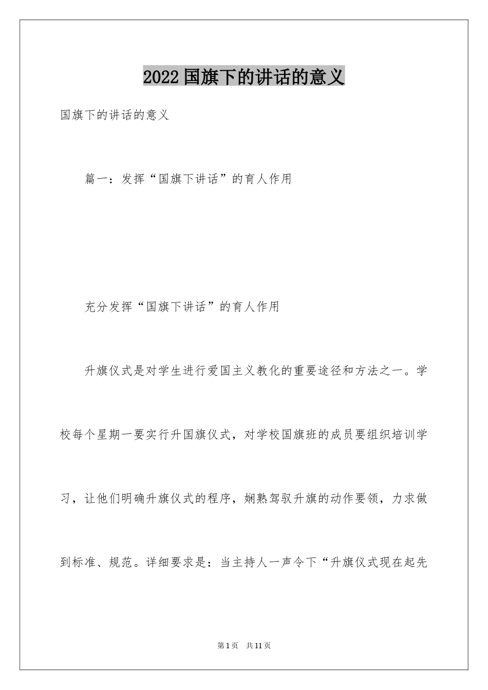 2024国旗下的讲话的意义_第1页