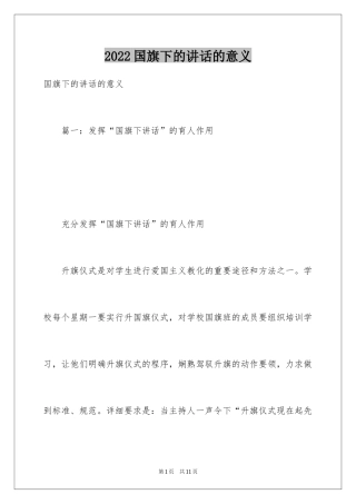 2024国旗下的讲话的意义