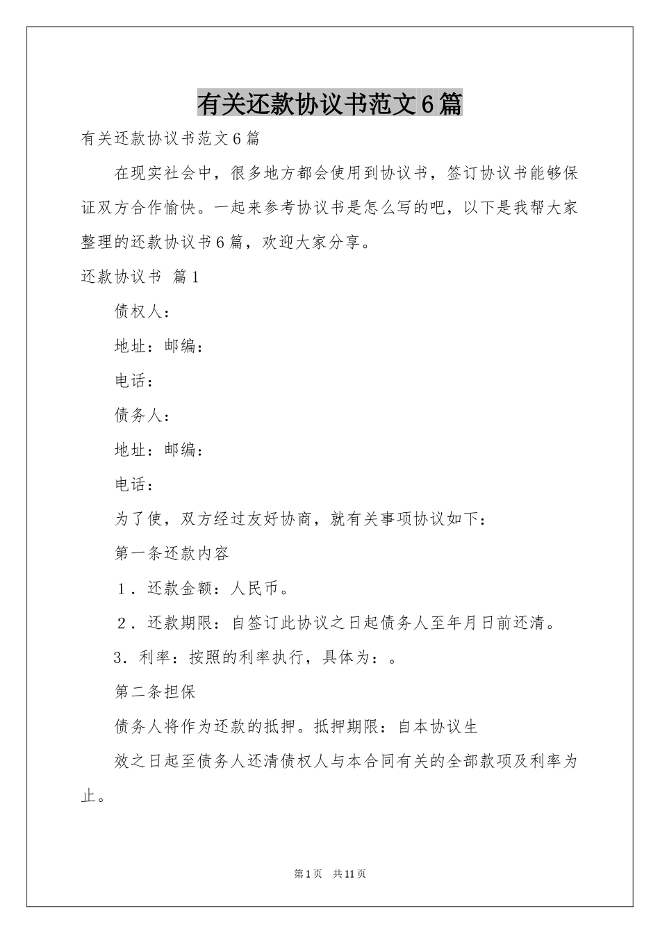 有关还款协议书范本6篇_第1页