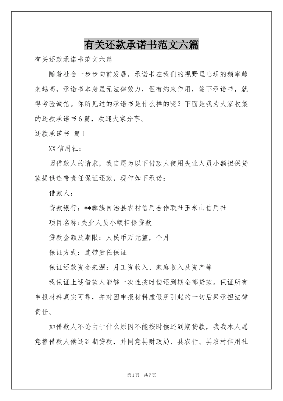 有关还款承诺书范本六篇_第1页