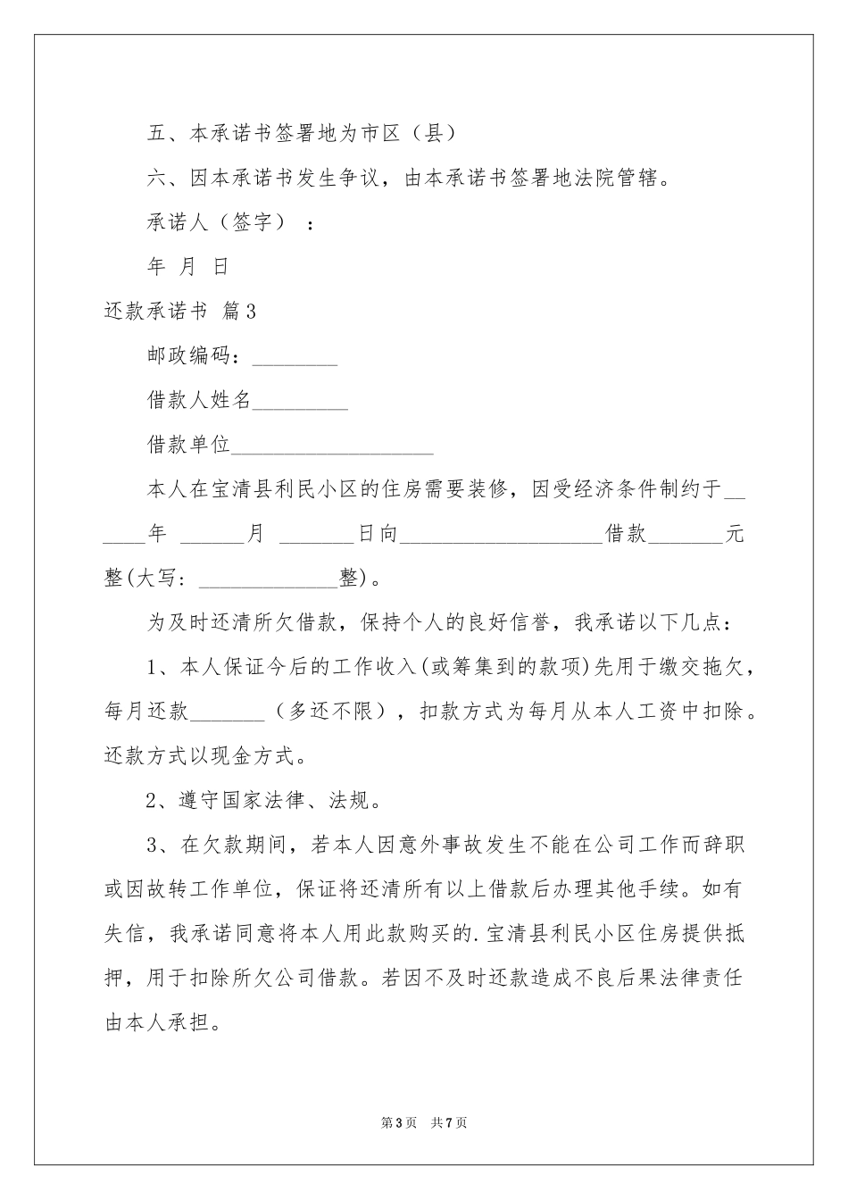 有关还款承诺书范本六篇_第3页