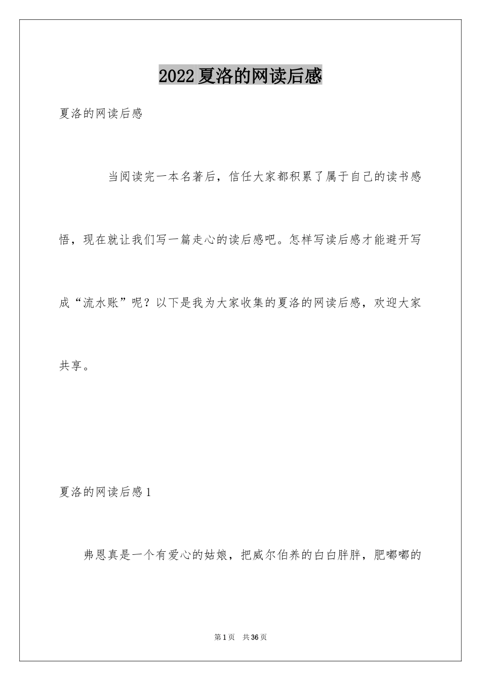 2024夏洛的网读后感_55_第1页