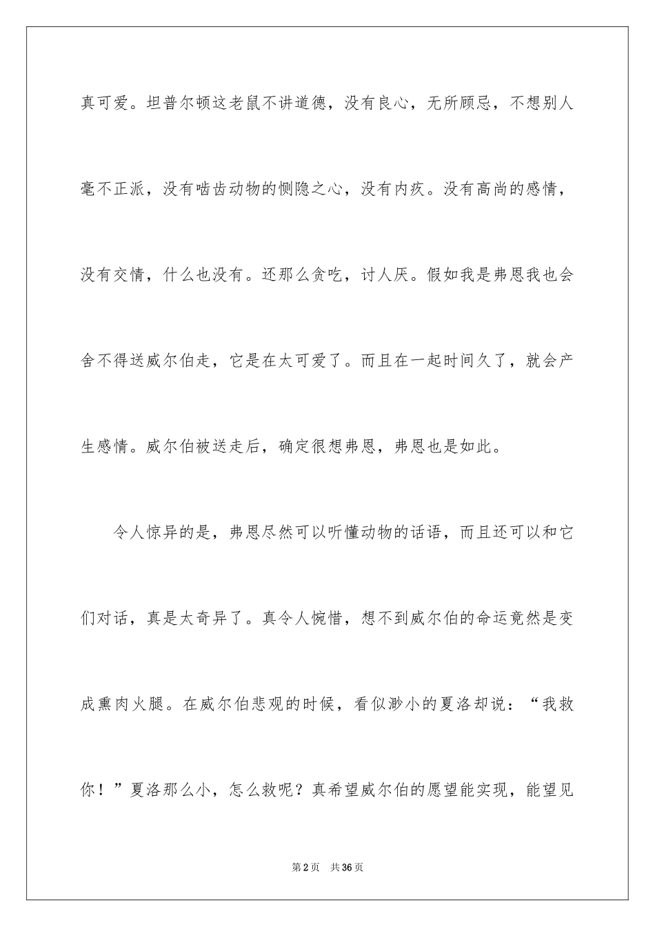 2024夏洛的网读后感_55_第2页