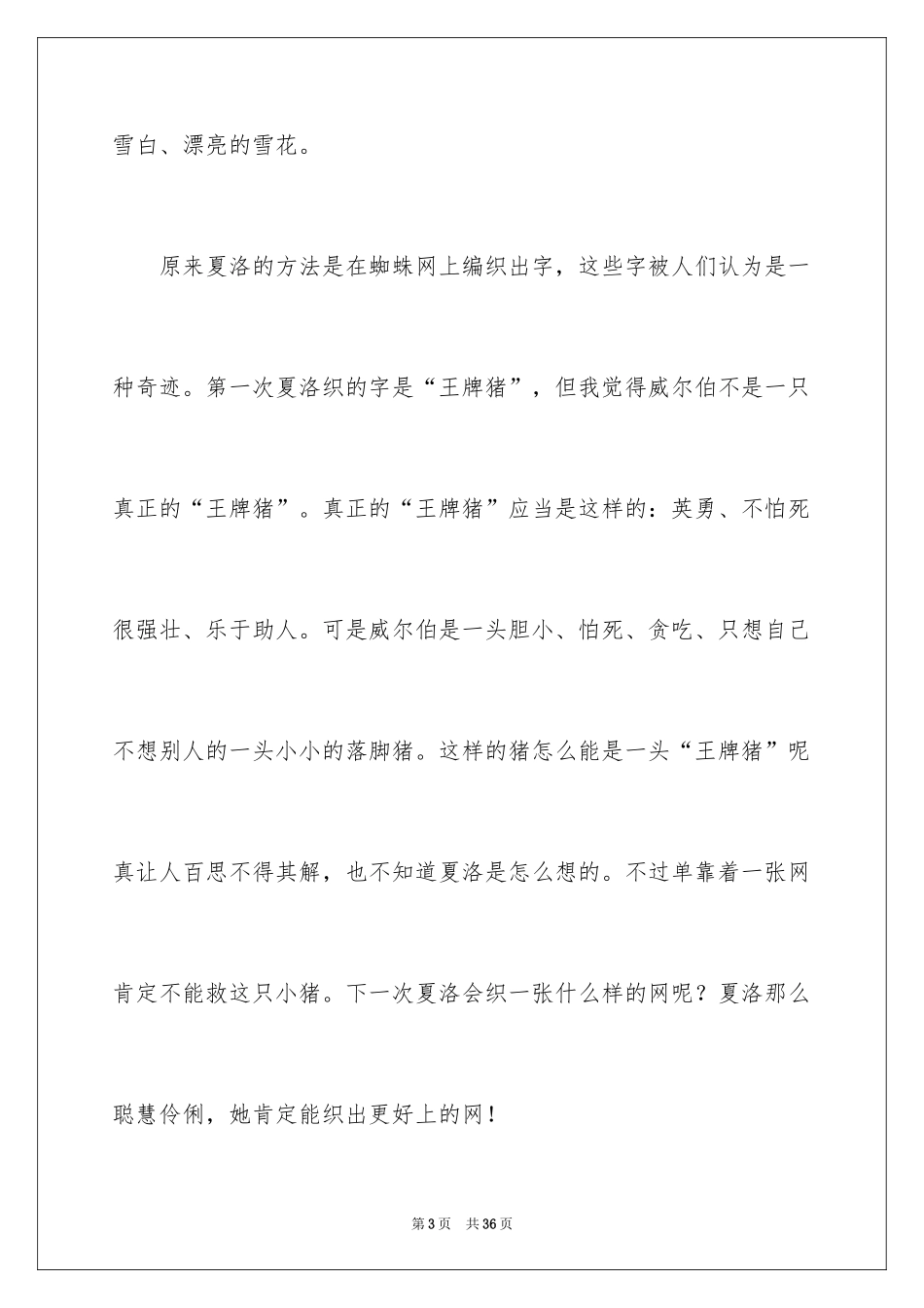 2024夏洛的网读后感_55_第3页