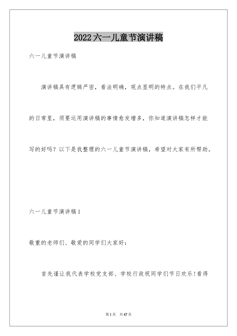 2024六一儿童节演讲稿_1335_第1页