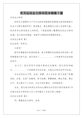 有关运动会主持词范本锦集十篇